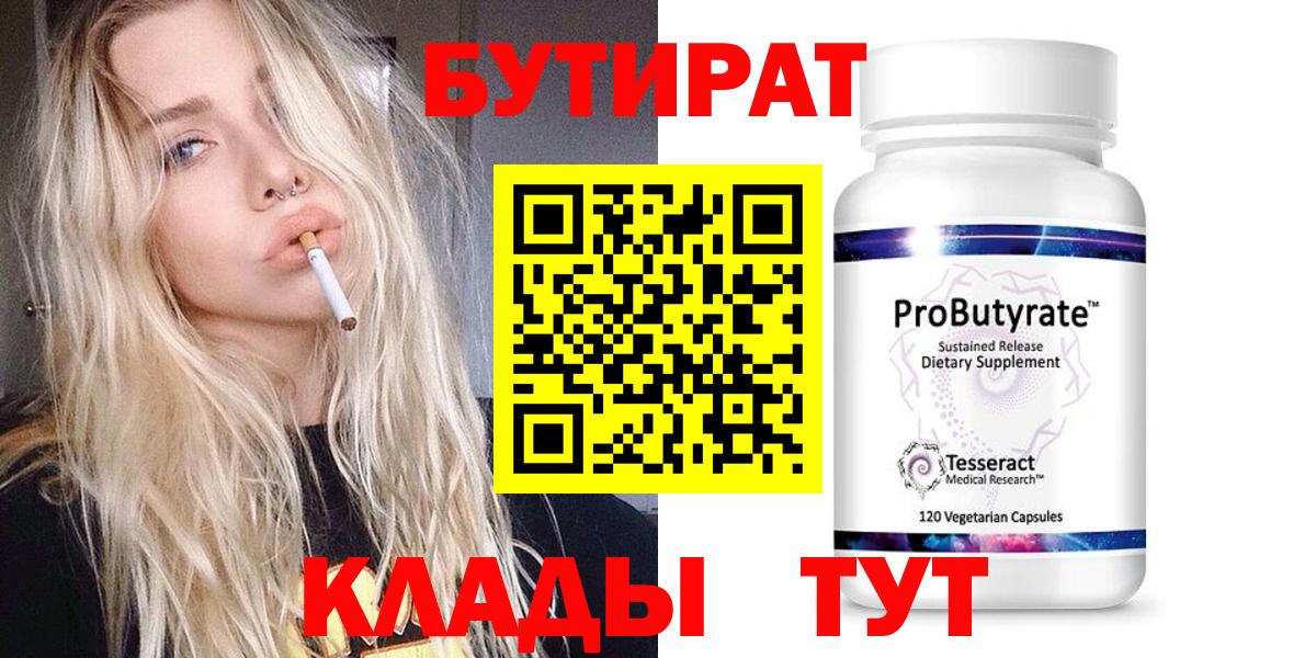 Бутират оксибутират  Вход с VPN  Бутират  Барнаул 