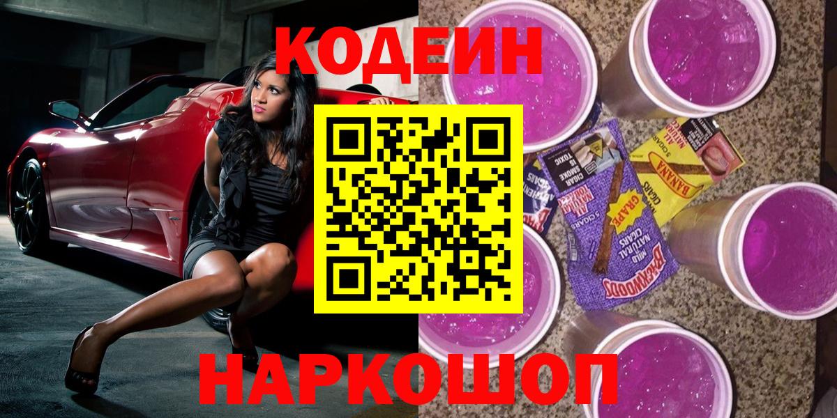 Кодеиновый сироп Lean напиток Lean (лин)  Кодеин Purple Drank  Барнаул 