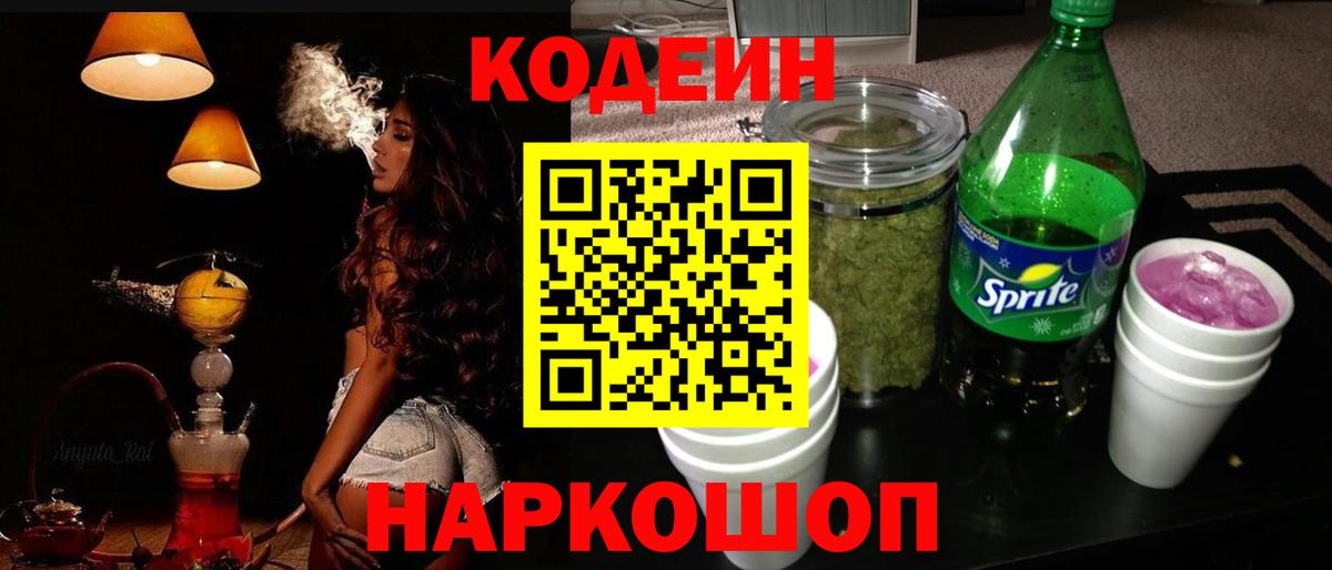 Codein Purple Drank  Вход с VPN  Барнаул 